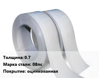 Лента 0.7 Сталь: 08пс оцинкованная